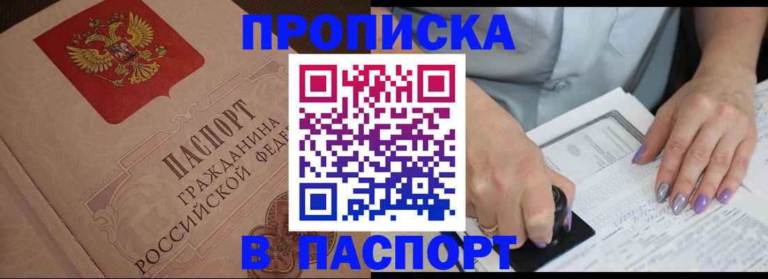 купить прописку в Новопавловске